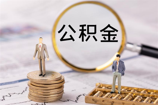 韶关公积金多钱可以取出来（公积金多少钱能提出来）