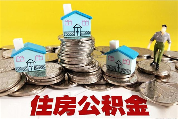 韶关离职后公积金如何取（离职后住房公积金如何取）