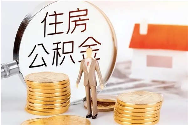 韶关被离职的公积金如何代提（离职公积金代取需要什么材料）