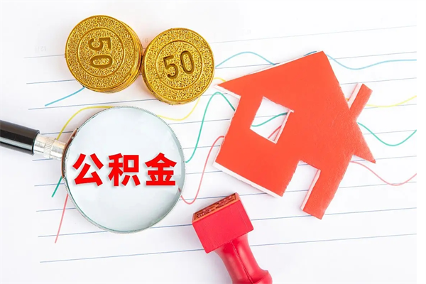 韶关公积金怎么可以提出来（怎么提出来住房公积金）