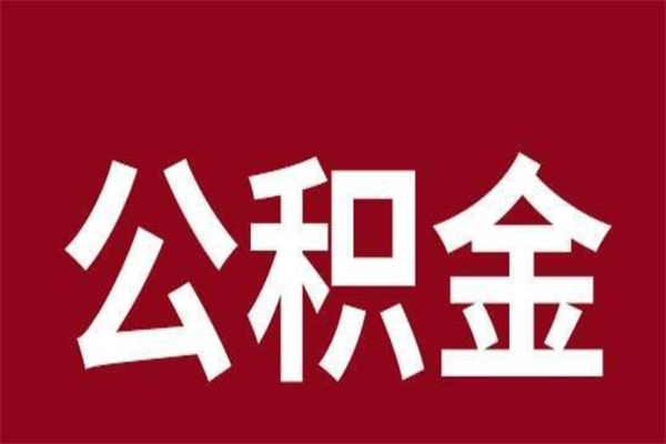 韶关按月提公积金（按月提取公积金额度）