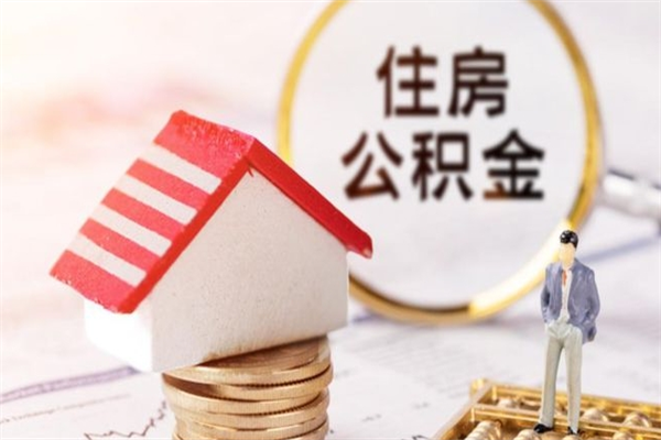 韶关辞职住房公积金怎么取（如果辞职住房公积金怎么取?）