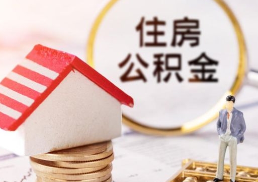 韶关如何取住房公积金（怎么取公积金?）