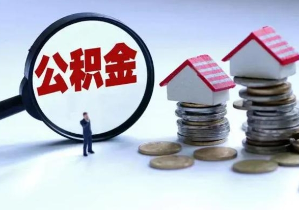 韶关个人的公积金怎么提（住房公积金个人怎么提取余额）