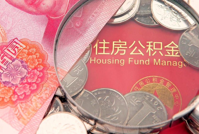 韶关住房公积金封存后能取吗（住房公积金封存了可以全部提取嘛）