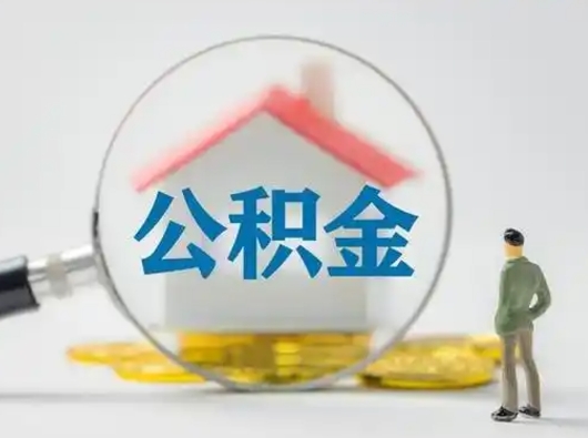 韶关怎么取住房公积金里的钱（怎么取用住房公积金）