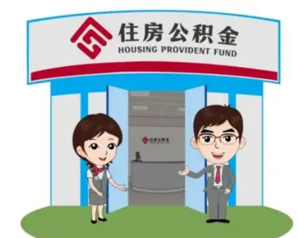 韶关辞职可以把住房公积金取出来吗（辞职能不能把公积金取出来）