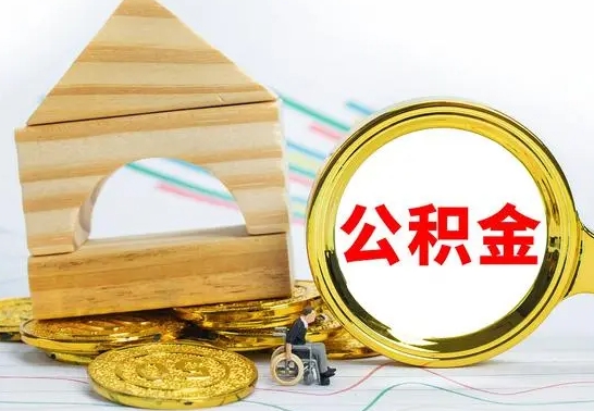 韶关取公积金流程（取公积金的办法）