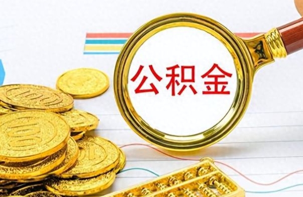 韶关补充公积金怎么取出来（补充公积金能提取吗?）